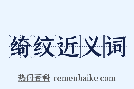 绮纹近义词是什么意思的图片